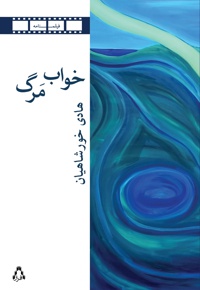 خواب مرگ